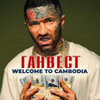 Постер песни Ганвест - Welcome to Cambodia