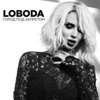 Постер песни LOBODA - ГОРОДА