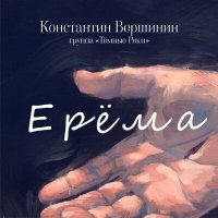 Постер песни Константин Вершинин, группа "Тёмные Реки" - Ерёма
