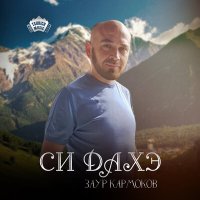 Постер песни Заур Кармоков - Си дахэ
