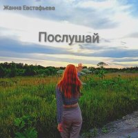 Постер песни Жанна Евстафьева - Послушай