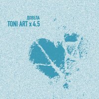 Постер песни TONI ART, 4.5 - Довела