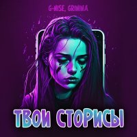 Постер песни G-Nise, GRININA - Твои сторисы