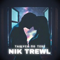 Постер песни Nik Trewl - ТАЩУСЬ ПО ТЕБЕ