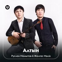 Постер песни Руслан Мамытов, Жалғас Мәлік - Алтын