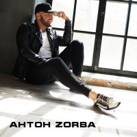 Постер песни Антон Zorba - Девушка из Митино