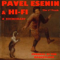 Постер песни Pavel Esenin, Hi-Fi - Я космонавт