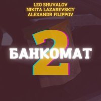 Постер песни Shuvalov Leo, Nikita Lazarevskiy, Alexandr Filippov - Банкомат 2