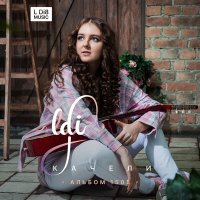 Постер песни L Di8 - Качели (Альбом 1505)