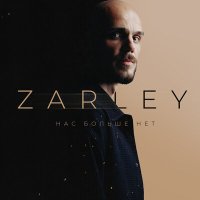 Постер песни ZARLEY - Нас больше нет