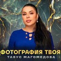 Постер песни Тавус Магомедова - Фотография твоя