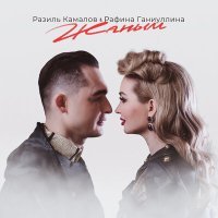 Постер песни Разиль Камалов, Рэфинэ Ганиуллина - Жаным