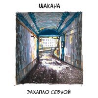 Постер песни Шакана - Захапло севной