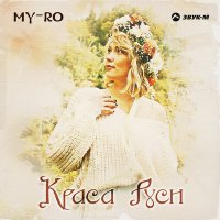 Постер песни MY-RO - Чернявая