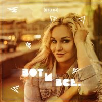 Постер песни KENA - Вот и всё (Die tomorrow Remix)