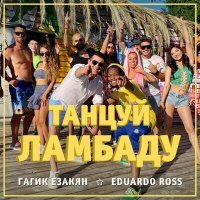 Постер песни Гагик Езакян, Eduardo Ross - Танцуй ламбаду