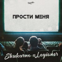 Постер песни Shukarno, LeGioner - Прости меня