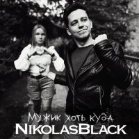 Постер песни NikolasBlack - Мужик хоть куда