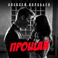 Постер песни Алексей Воробьёв - Прощай