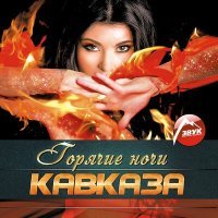 Постер песни Аскер Сиюхов - Кабардинская княжна
