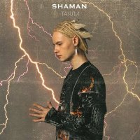 Постер песни SHAMAN - Я Русский (Remix)