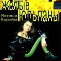 Постер песни Наташа Королёва - Почему умирает любовь