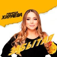 Постер песни Манарша Хираева - Забытая