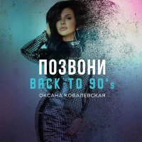 Постер песни Оксана Ковалевская - Позвони (Back to 90's)