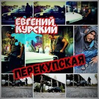 Постер песни Евгений Курский - Перекупская