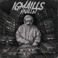 Постер песни IGMAILLS - Улицы