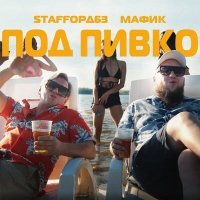 Постер песни StaFFорд63, Мафик - Под пивко