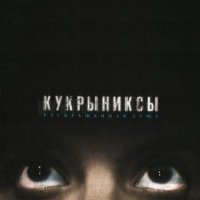 Постер песни Кукрыниксы - По раскрашенной душе