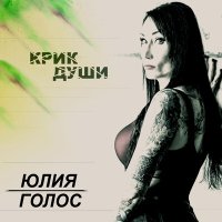 Постер песни Юлия Голос - Не разожгу огня