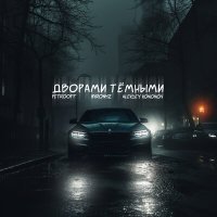 Постер песни Petrooff, MirON42 & Aleksey Kononov - Дворами темными