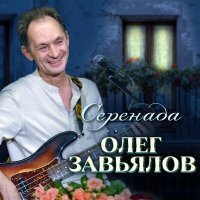 Постер песни Олег Завьялов - Серенада