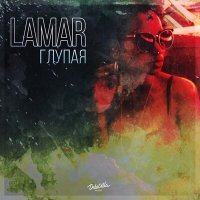 Постер песни LAMAR - Глупая
