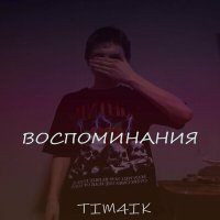 Постер песни TIM4IK - Воспоминания (Speed Up)