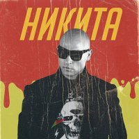 Постер песни Никита - Улетели навсегда (Sever 54 Remix)