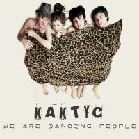 Постер песни Кактус - Dancing People