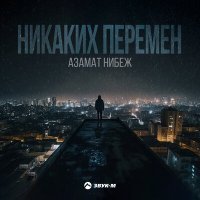 Постер песни Азамат Нибеж - Никаких перемен