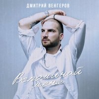 Постер песни Дмитрий Венгеров - Вспоминай меня