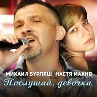 Постер песни Михаил Бурляш, Настя Махно - Послушай, девочка