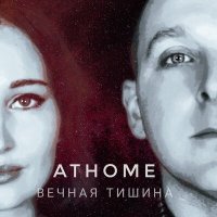 Постер песни AtHome - Снова жива