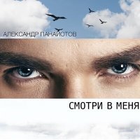 Постер песни Александр Панайотов - Смотри в меня