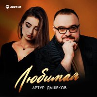 Постер песни Артур Дышеков - Любимая