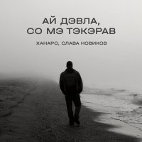 Постер песни Ханаро, Слава Новиков - Ай Дэвла, со мэ тэкэрав