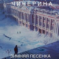 Постер песни Чичерина - Зимняя песенка