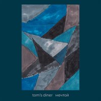 Постер песни tom's diner - Тише