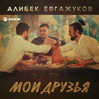 Постер песни Алибек Евгажуков - Мои друзья