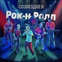 Постер песни Созвездие N - Рок-н-ролл